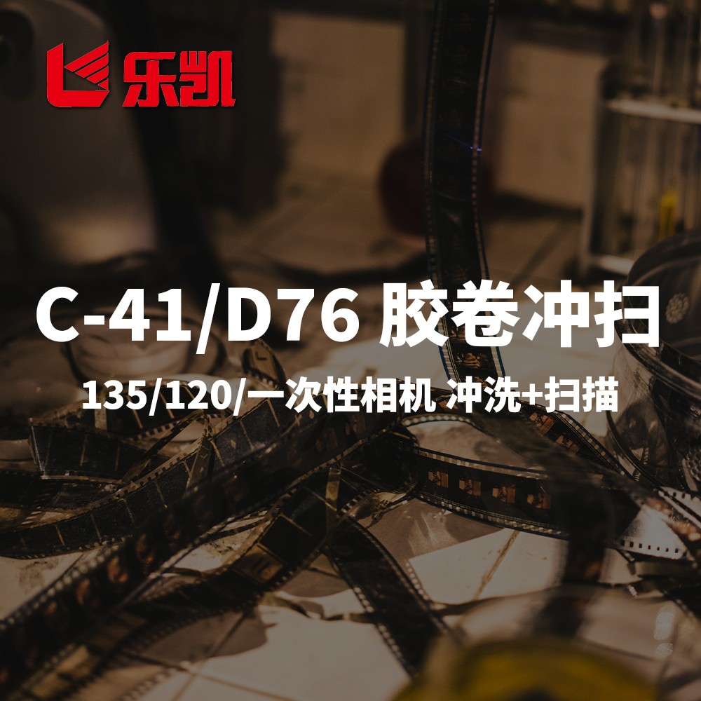 乐凯胶卷冲洗扫描C41/ D76彩色黑白135/120/一次性相机底片冲扫