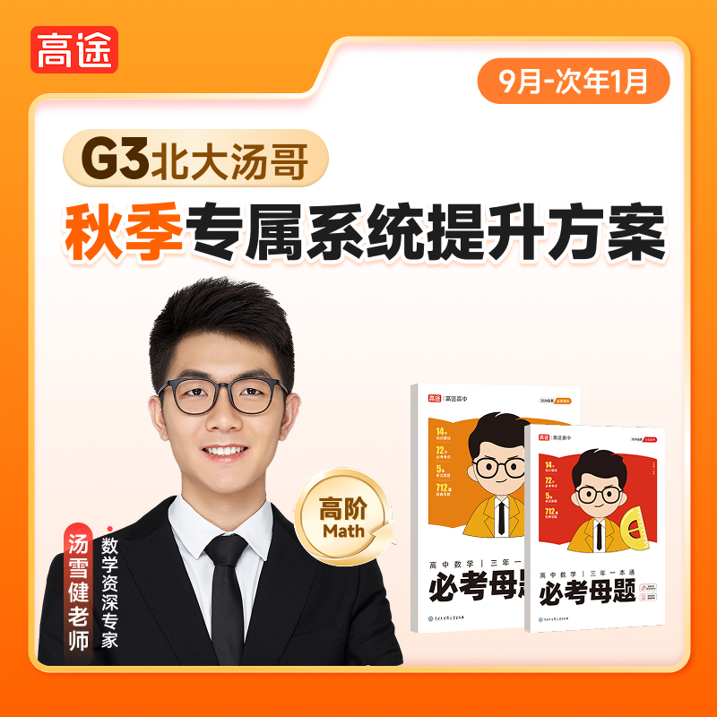 【北大汤哥】gao3秋季提升方案