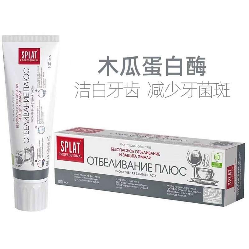 俄罗斯原装进口SPLAT木瓜蛋白酶牙膏100ml/支