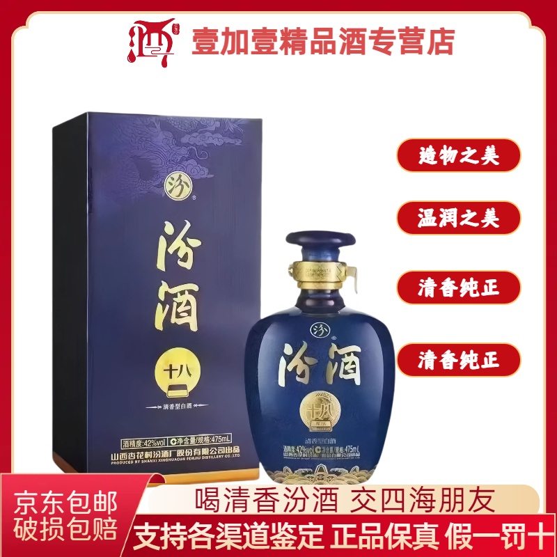 汾酒【18-20年生产】42度 十八罗汉 清香型白酒 475ml盒装 