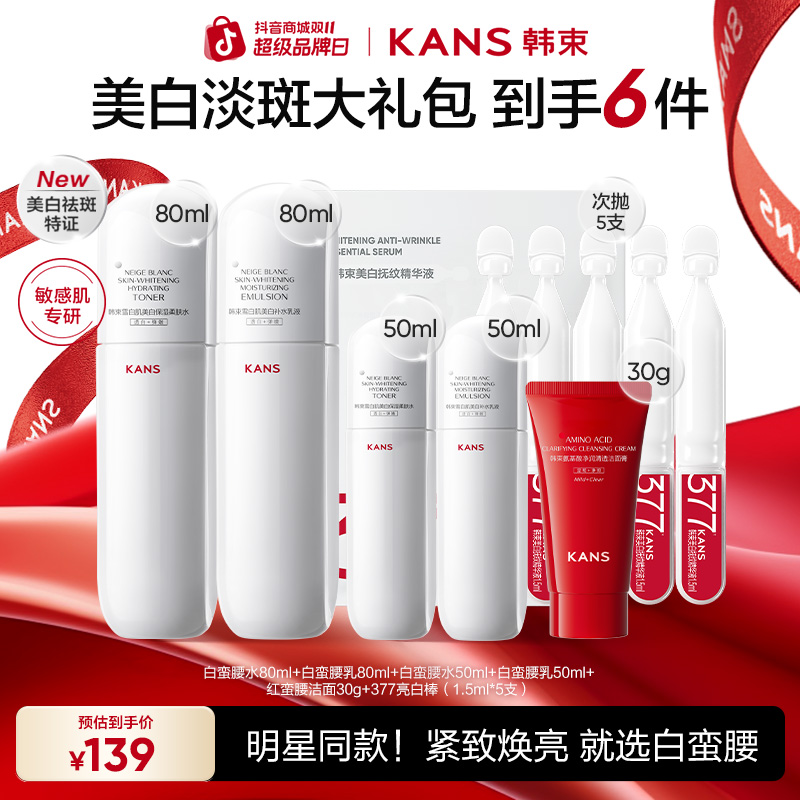 【双11抢先购】韩束白蛮腰水乳洁美白淡斑护肤水乳紧致补水官方正品