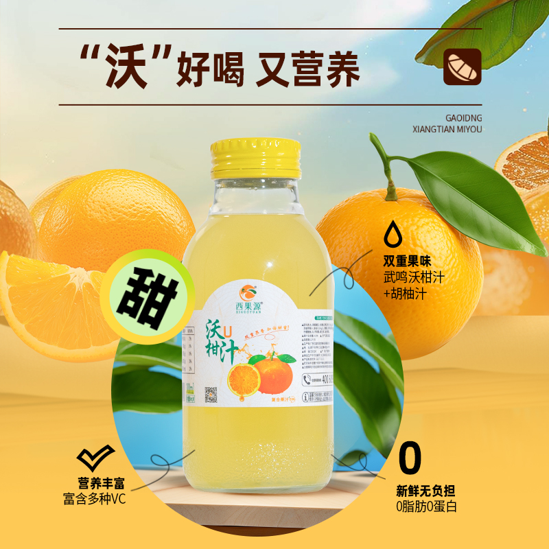 广西武鸣特色沃柑汁西果源.沃柑汁复合果汁清爽风味饮料