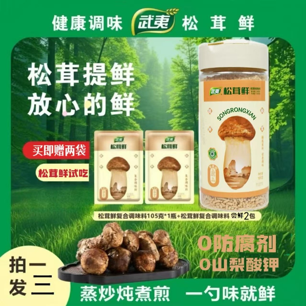 武夷年终狂欢【试吃两包】松茸鲜代替鸡精味精厨房调味红烧炒菜炖汤