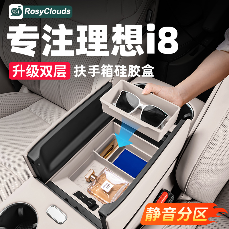 理想i8扶手箱储物盒硅胶垫中控下无线充车内配件装饰改装内饰用品