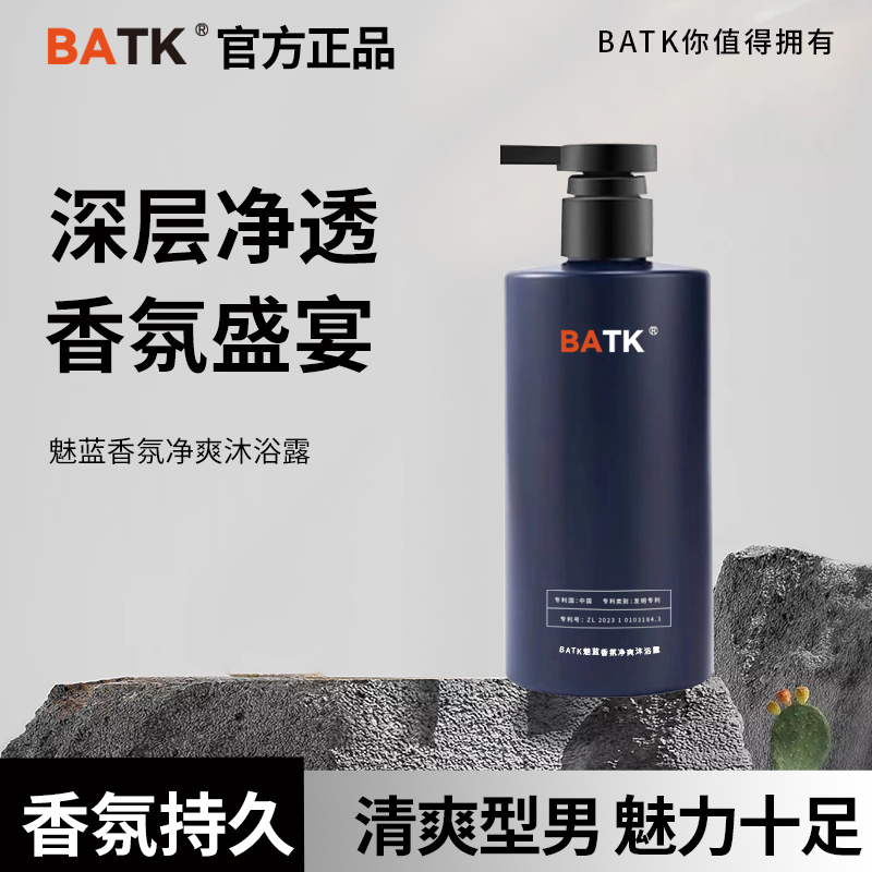 BATK魅蓝男士香氛沐浴露男生洗澡控油推荐持久留香官方正品