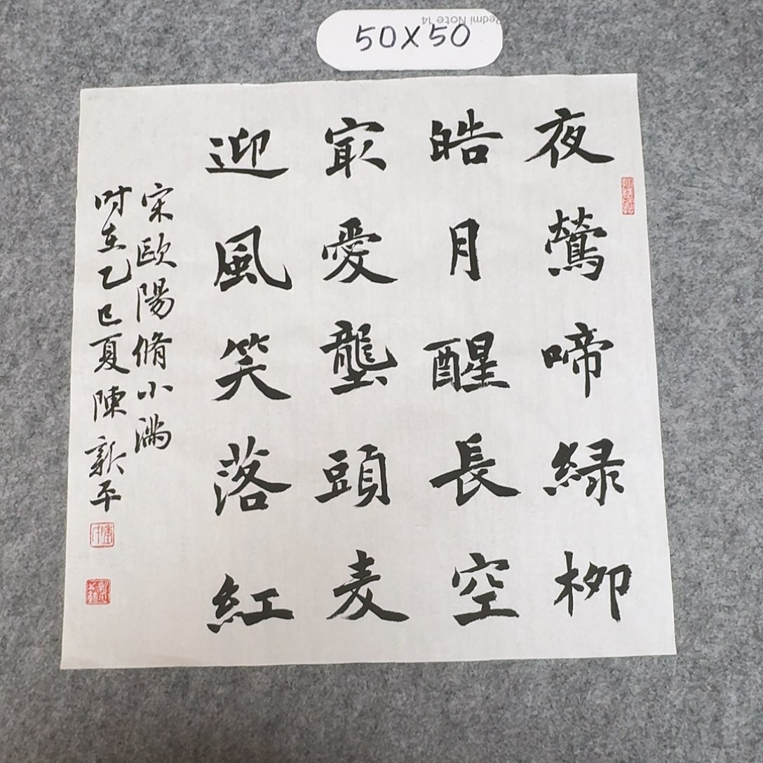 书法中书陈新平50×50