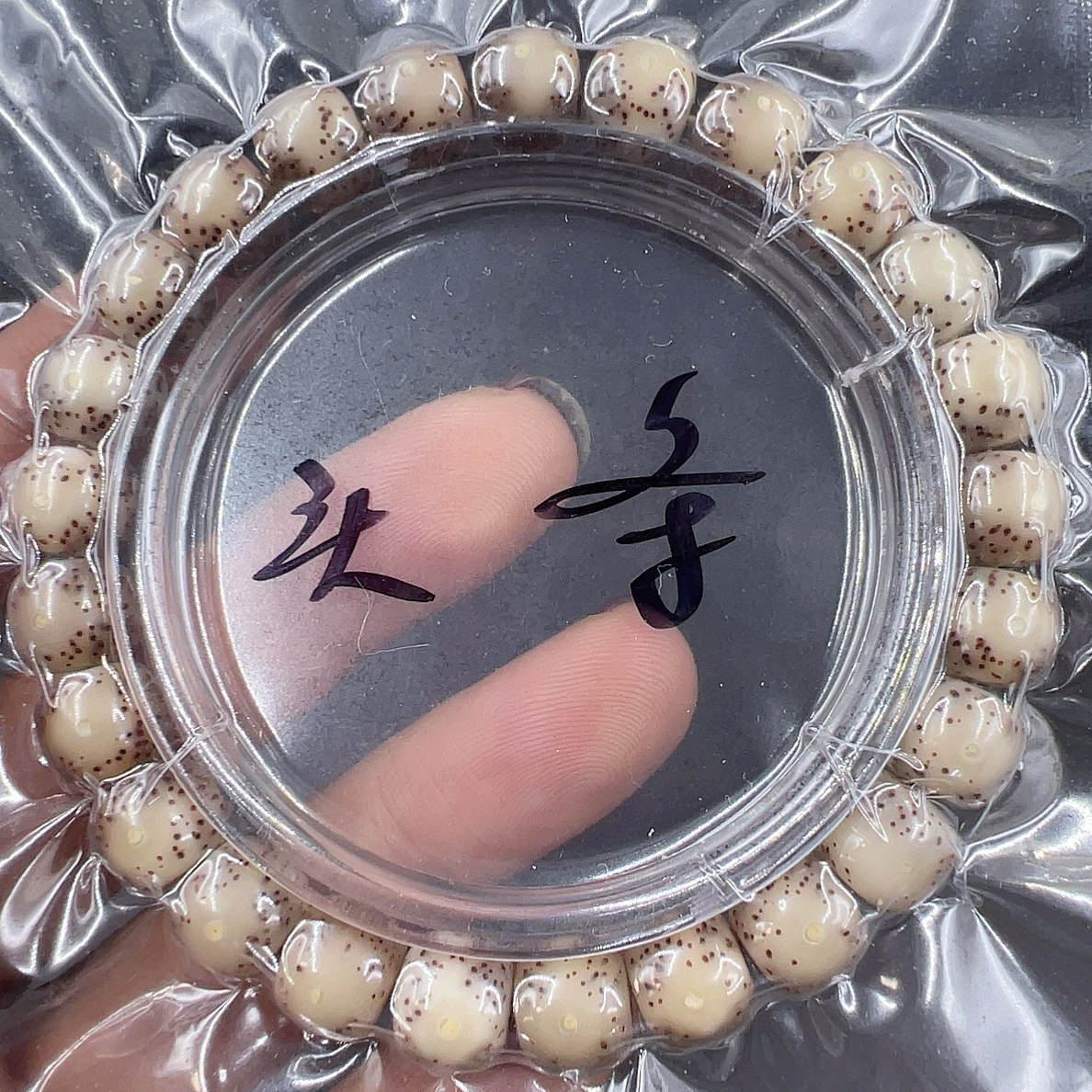 星月菩提精品冰糖料细星手串8/9，油润糯