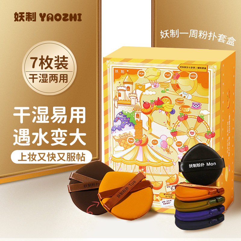 【9件套】妖制一周粉扑干湿两用拇指皮面化妆气垫粉扑不易吃粉亲肤m