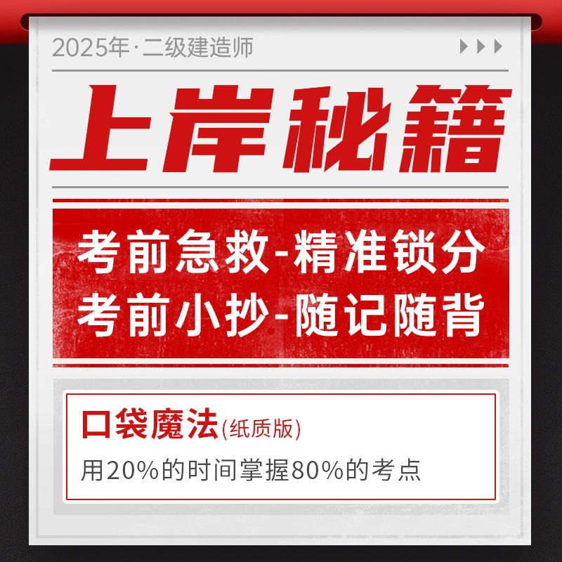 2025年二建考前上岸秘籍