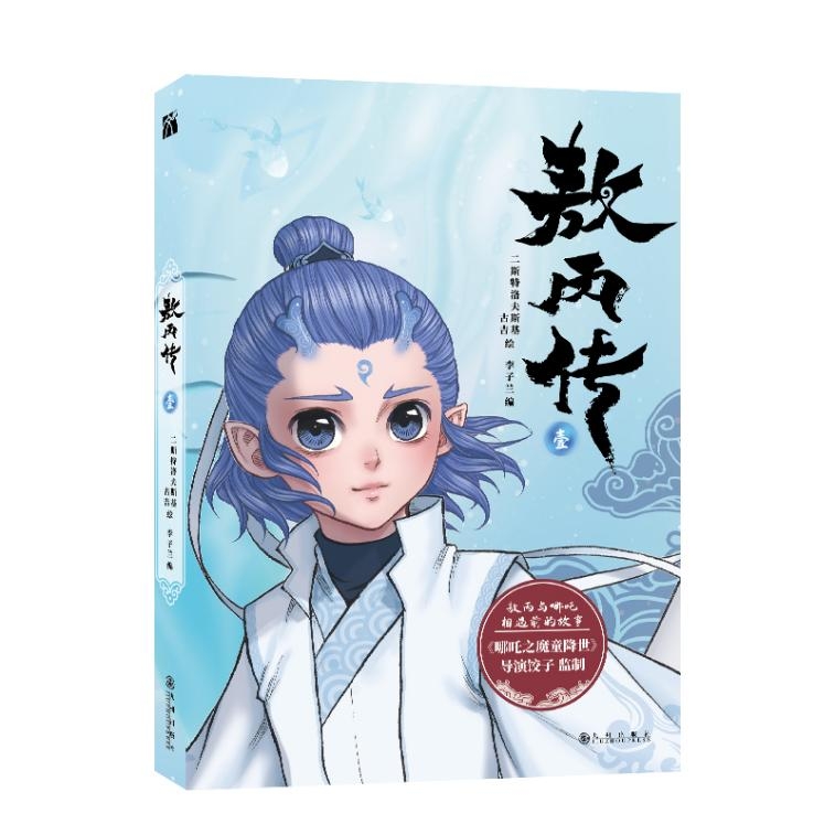 【85折】敖丙传（壹）