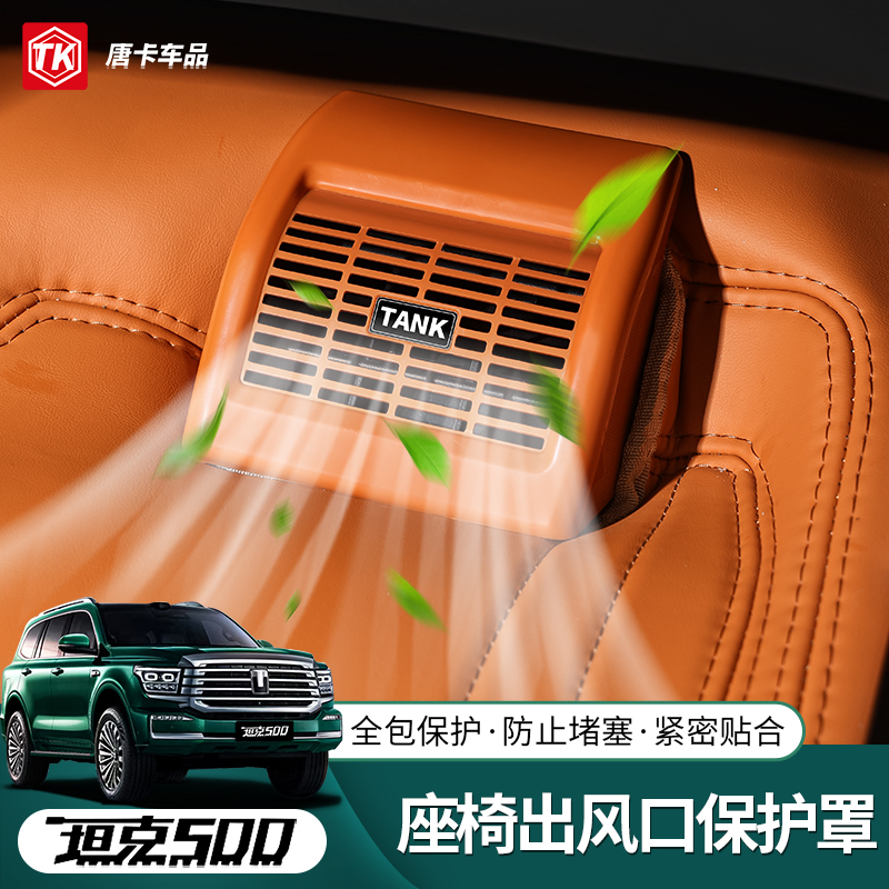22-26款坦克500hi4z座椅下出风口罩防堵防尘盖保护罩内饰改装用品
