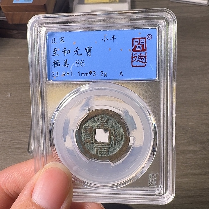 铜A闻博文化至和元宝