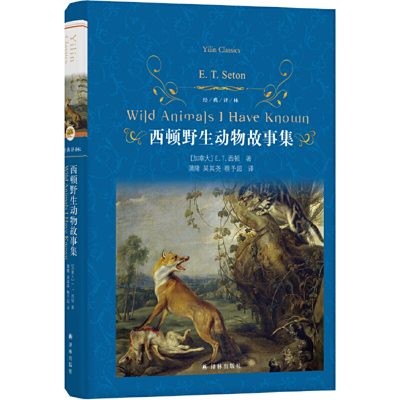 经典译林：西顿野生动物故事集 又译《西顿动物记》名家名译手绘插图