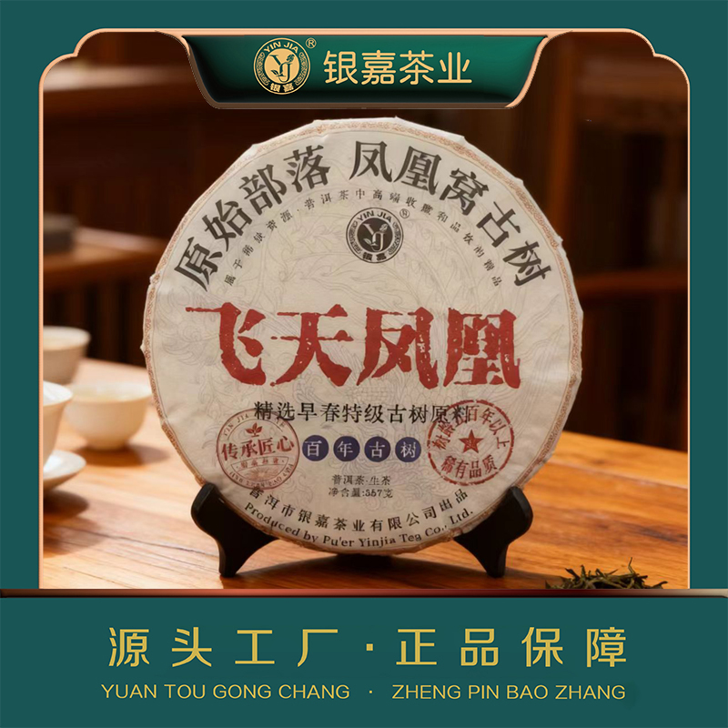2021年飞天凤凰百年古树凤凰窝古树生茶357g
