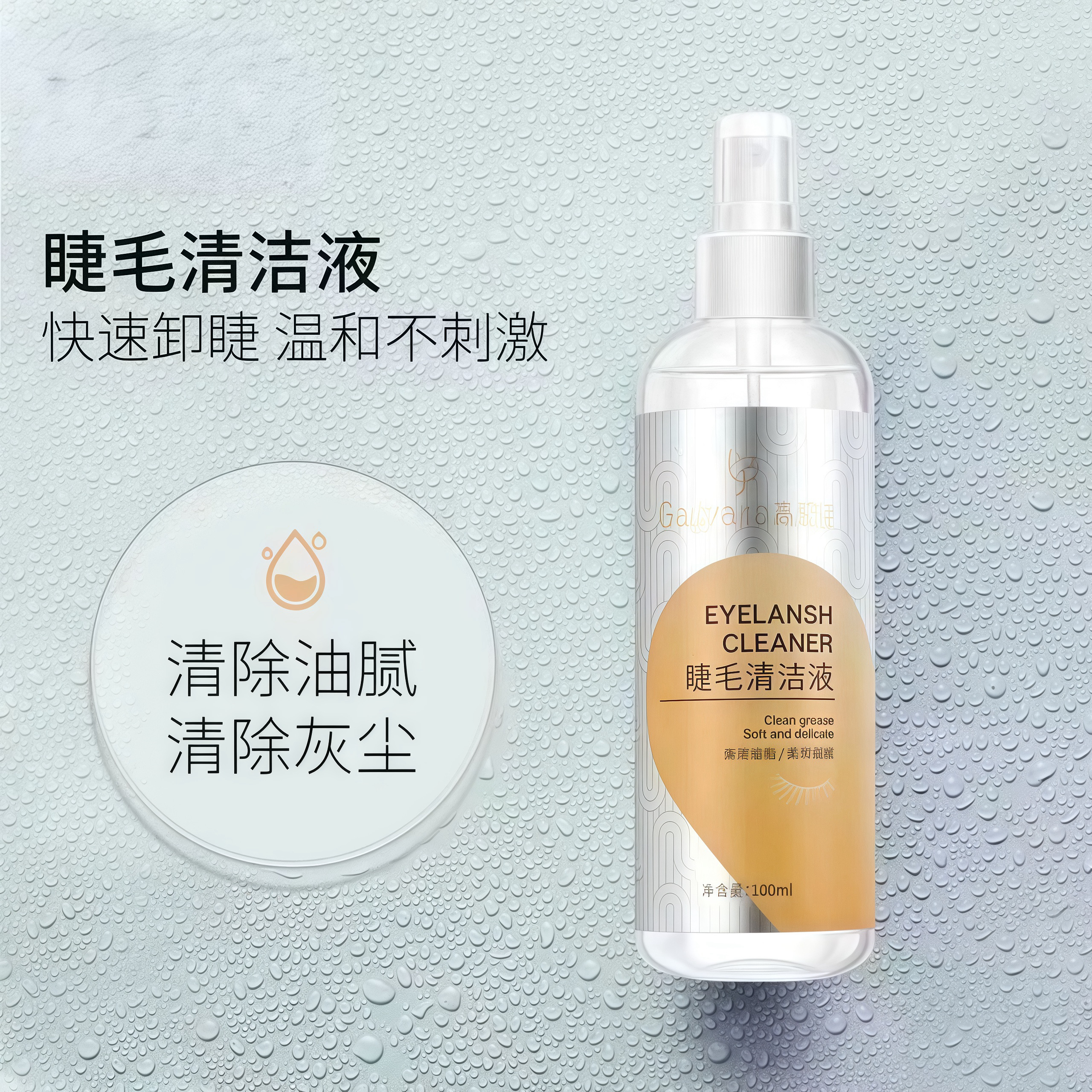 睫毛清洁液去除油脂污垢温和免洗延长嫁接牢固度