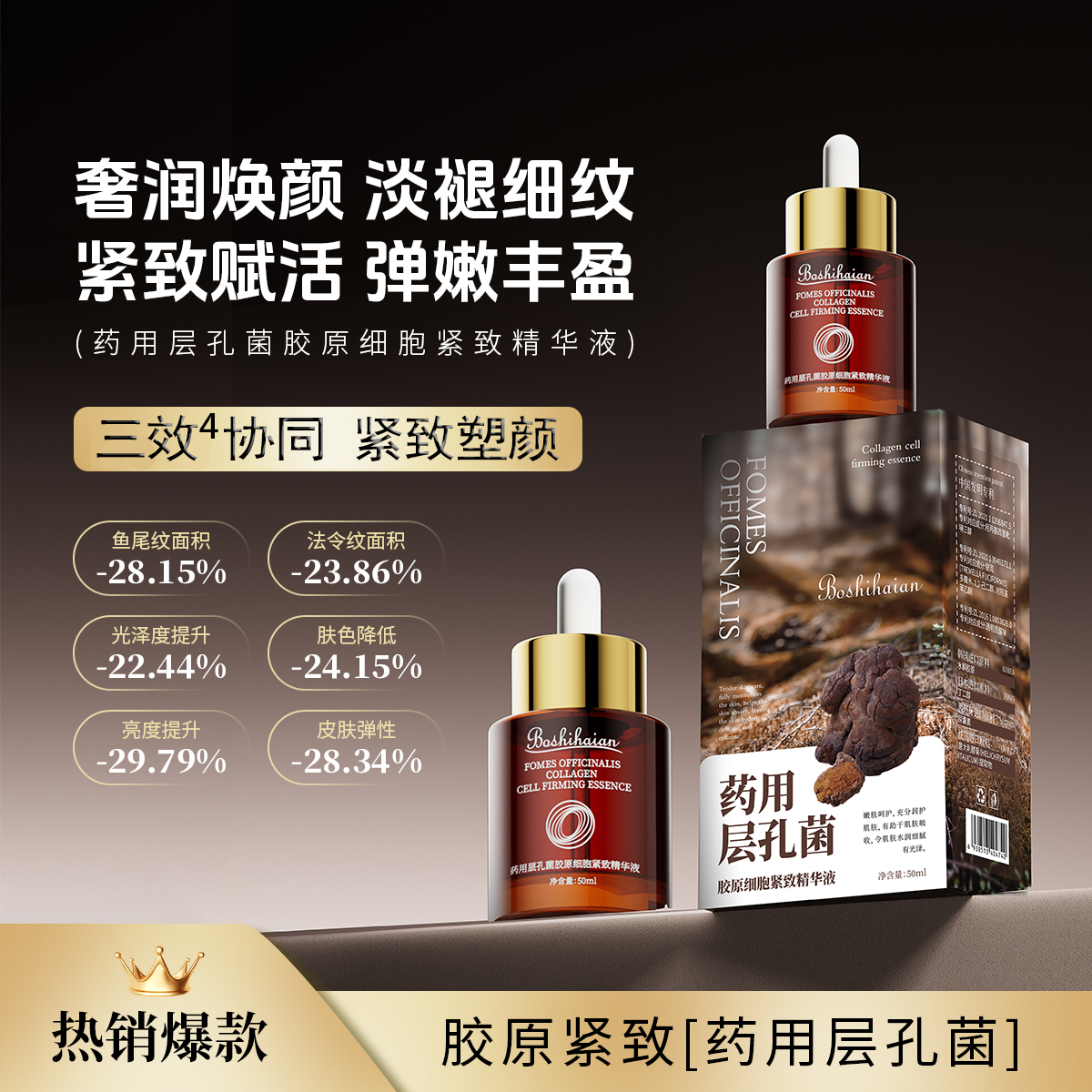 【药用层孔菌】博士海岸孔菌胶原细胞紧致精华液