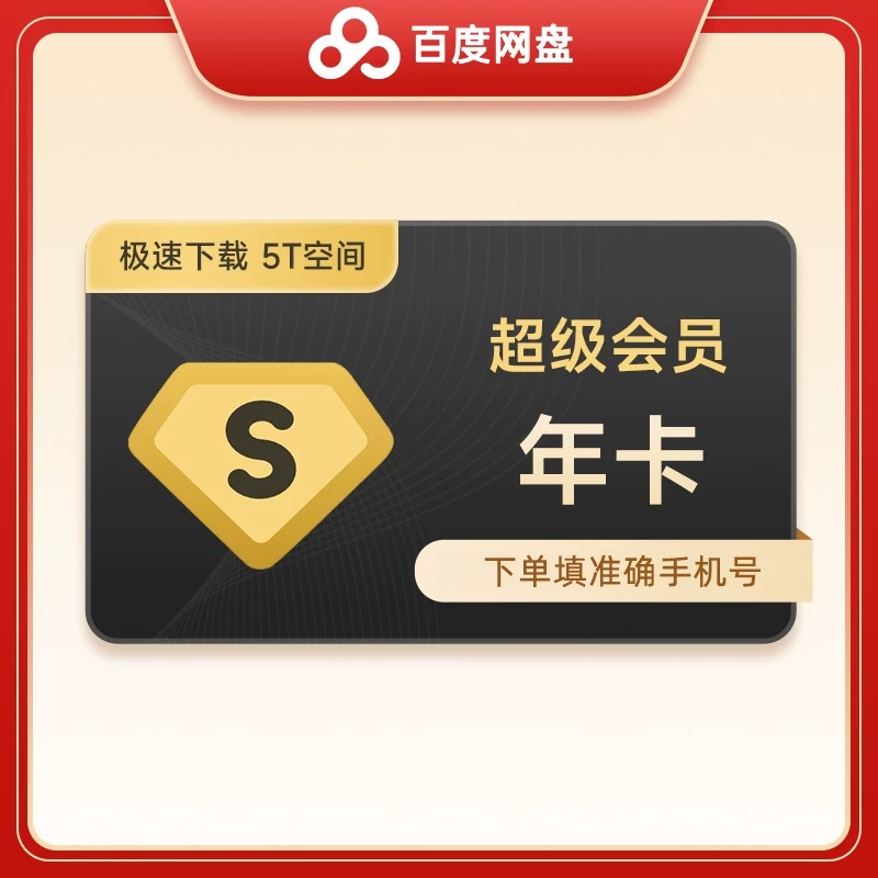 【备注手机号直充】百度网盘超级会员/普通会员年卡一次性充值到账