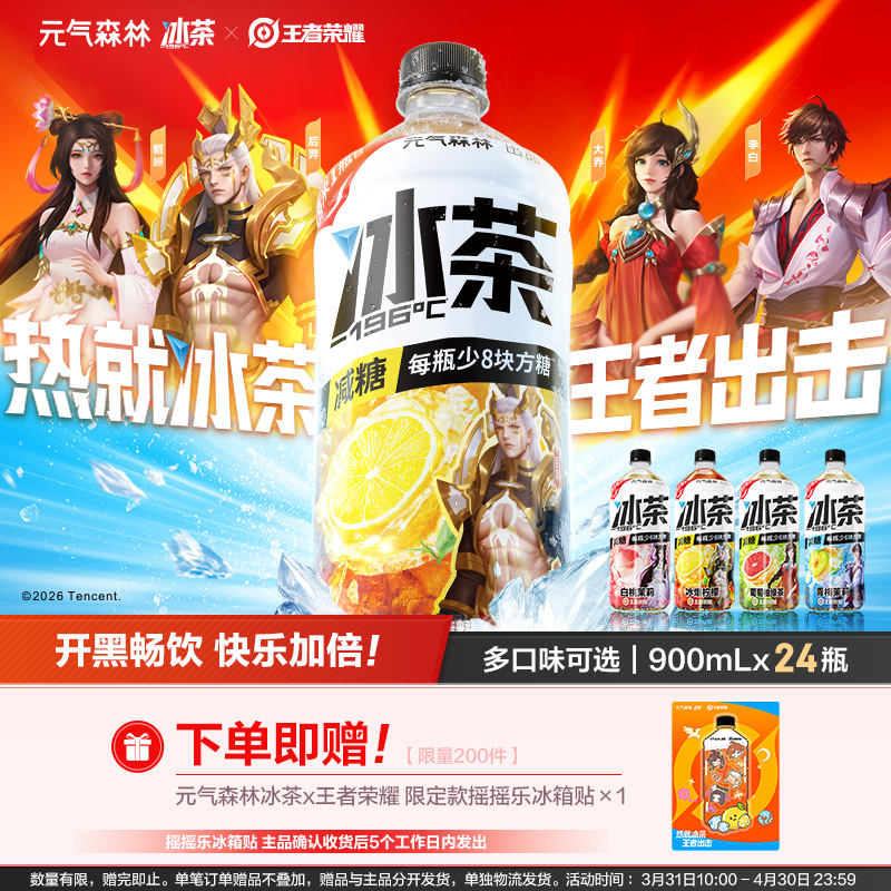 【送摇摇乐冰箱贴】冰茶x王者荣耀口味可选减糖茶饮料900ml*24瓶