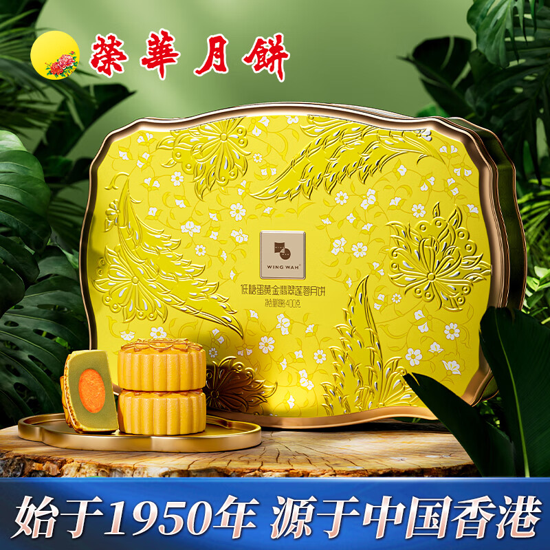 元朗荣华低糖蛋黄金翡翠莲蓉月饼400g 广式月饼礼盒中秋节日礼品