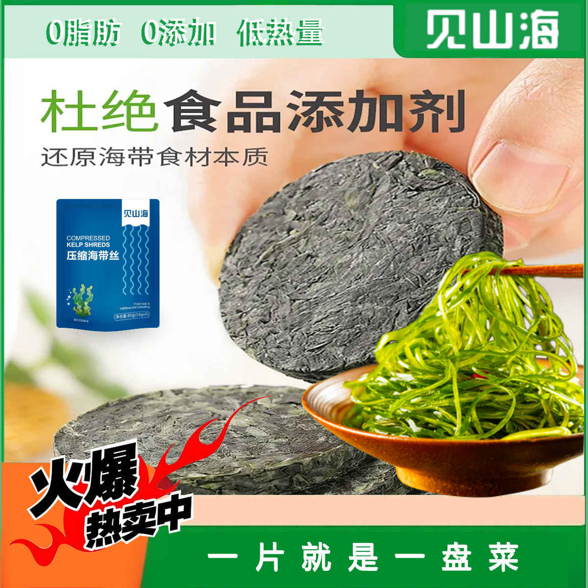【见山海旗舰店】压缩海带丝干净免洗高泡发独立包装凉拌炒菜DS