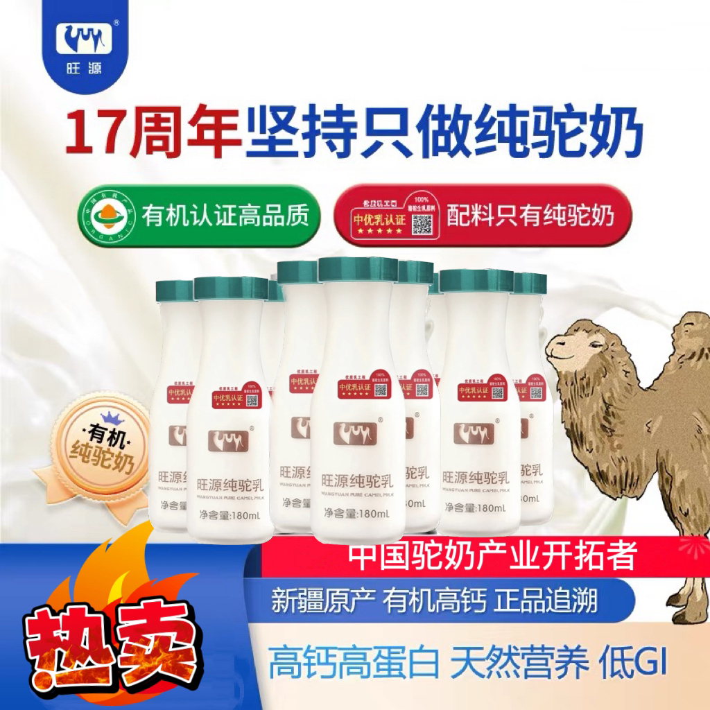 旺源纯驼乳180m/瓶8瓶