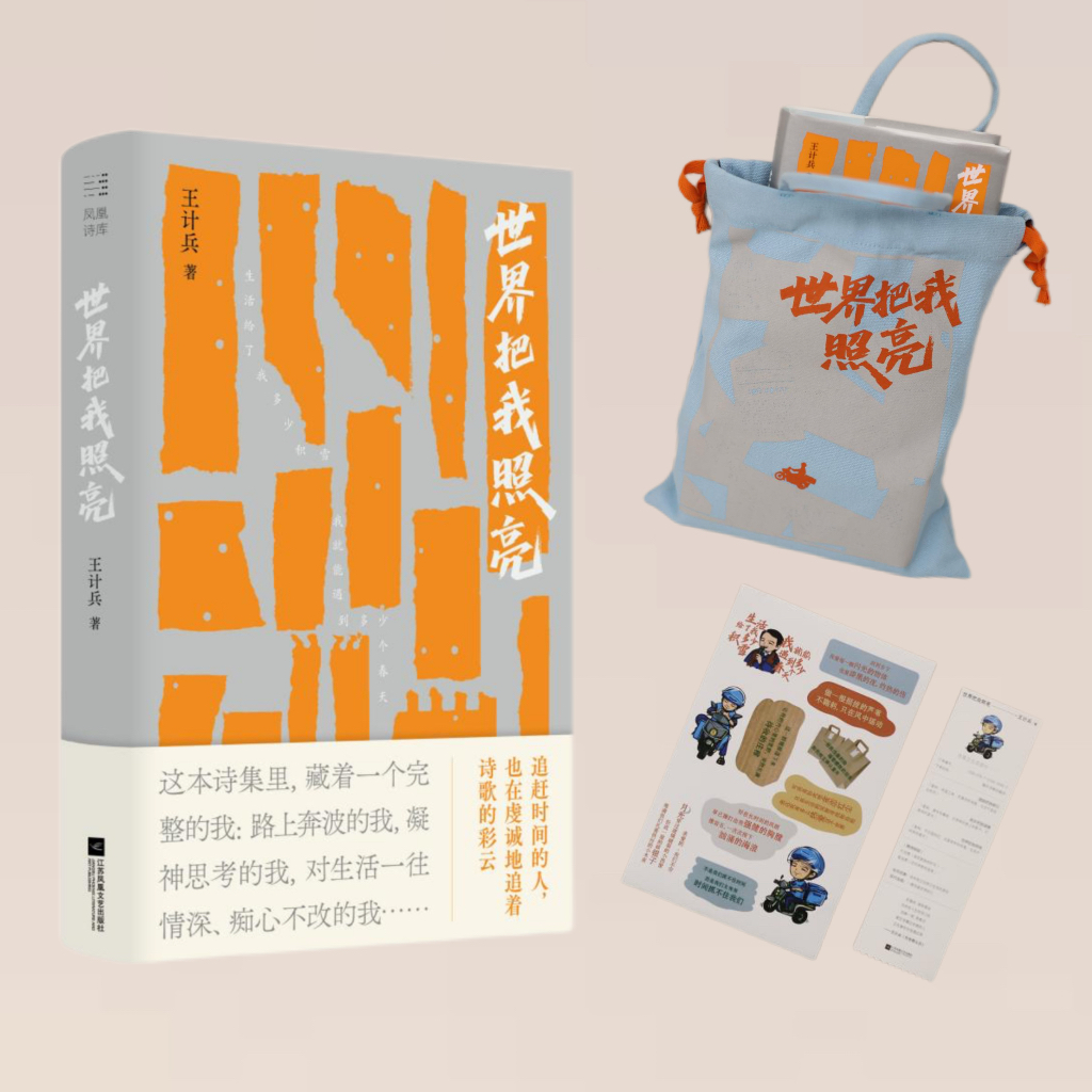 （签名 钤印  随机题词）世界把我照亮（王计兵新作） 附赠书袋
