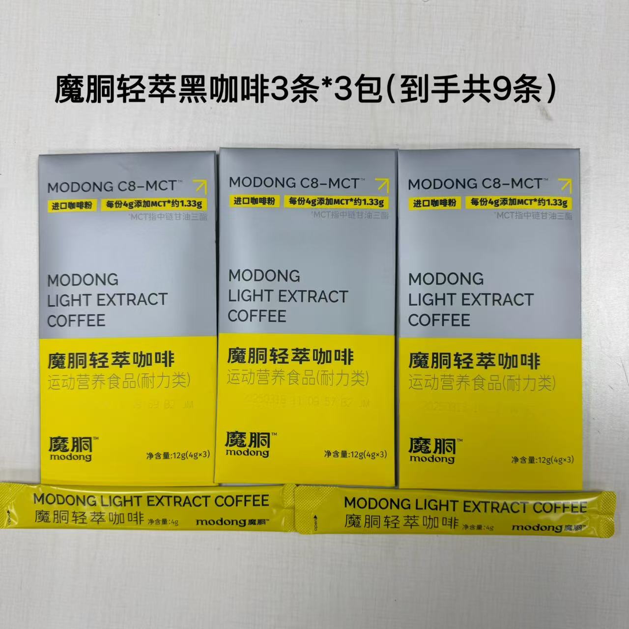 【至26年5月】魔胴轻萃黑咖啡MCT防弹咖啡尝鲜装3条*3包（共9条）