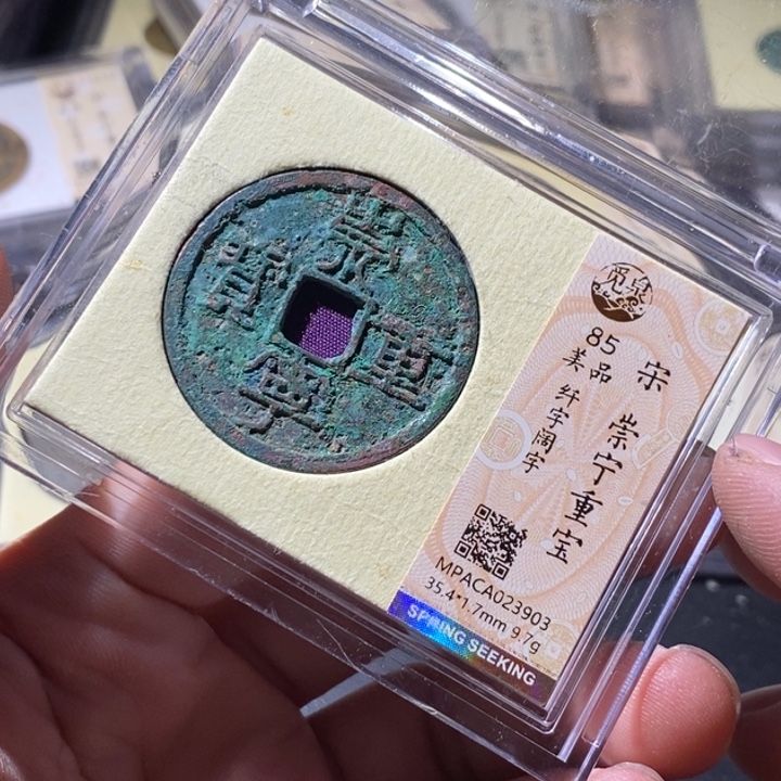 铜觅泉评级古钱币一枚 周浩