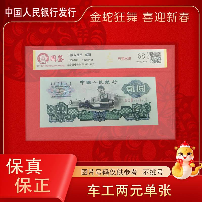 第三版人民币 车工贰元纸币 单张 封装评级