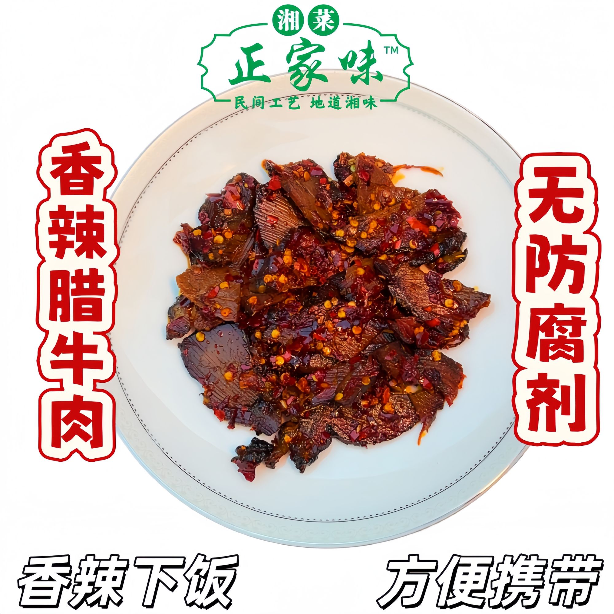 正家味香辣腊牛肉香辣风味开瓶即食休闲解馋追剧零食好吃无防腐剂