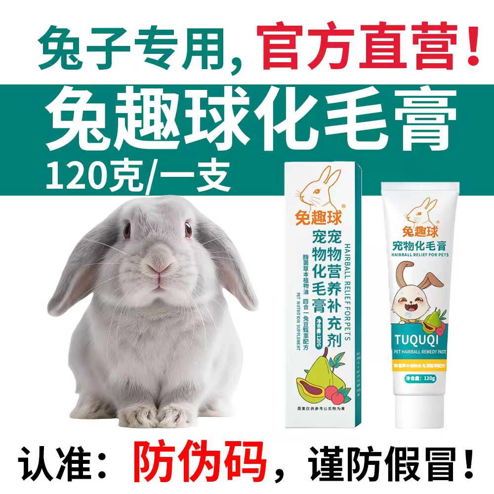 兔趣球兔子专用木瓜化毛膏荷兰猪龙猫排毛吐毛膏小宠兔子营养用品