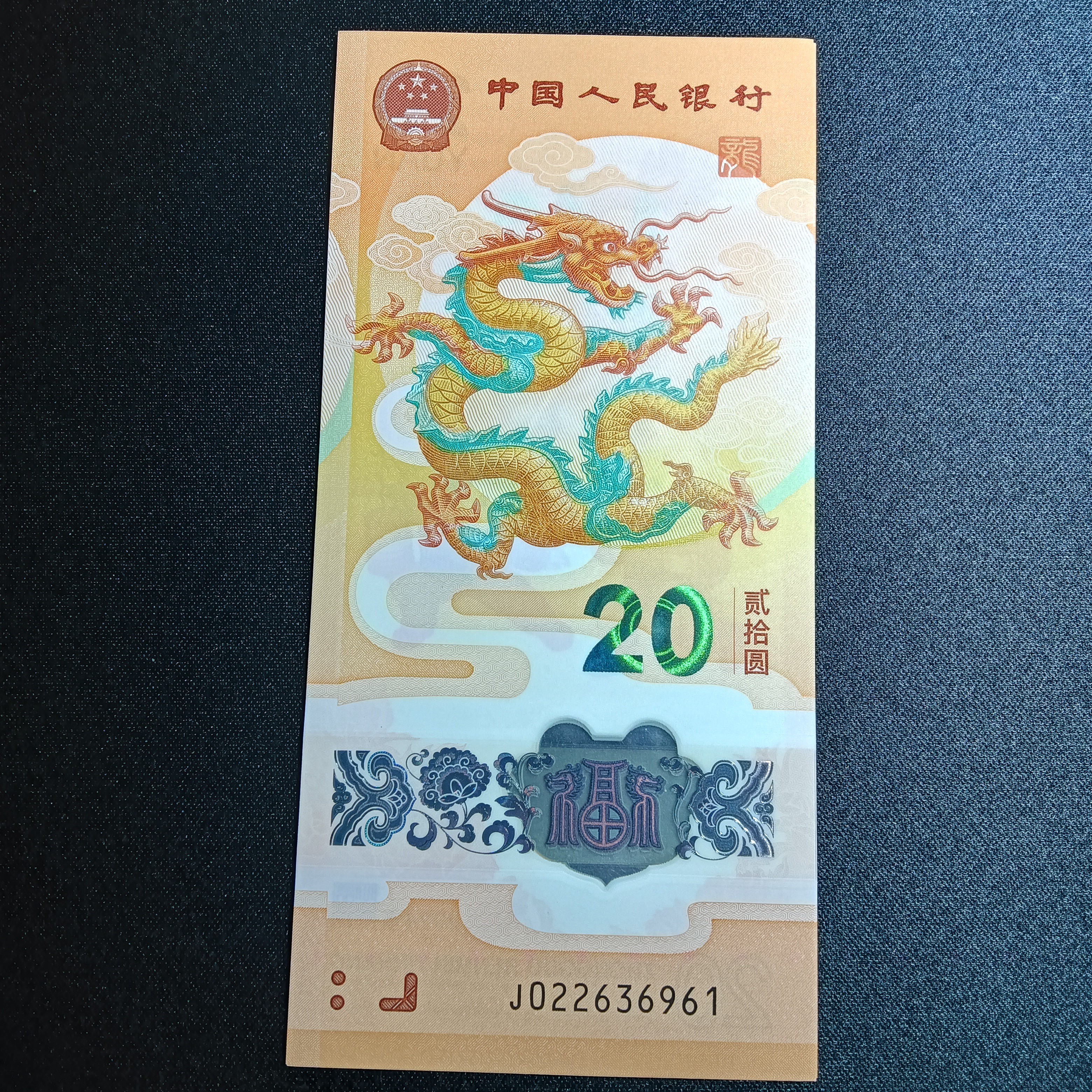 【2024年龙钞】 轻微瑕疵 022636961标十    6961 