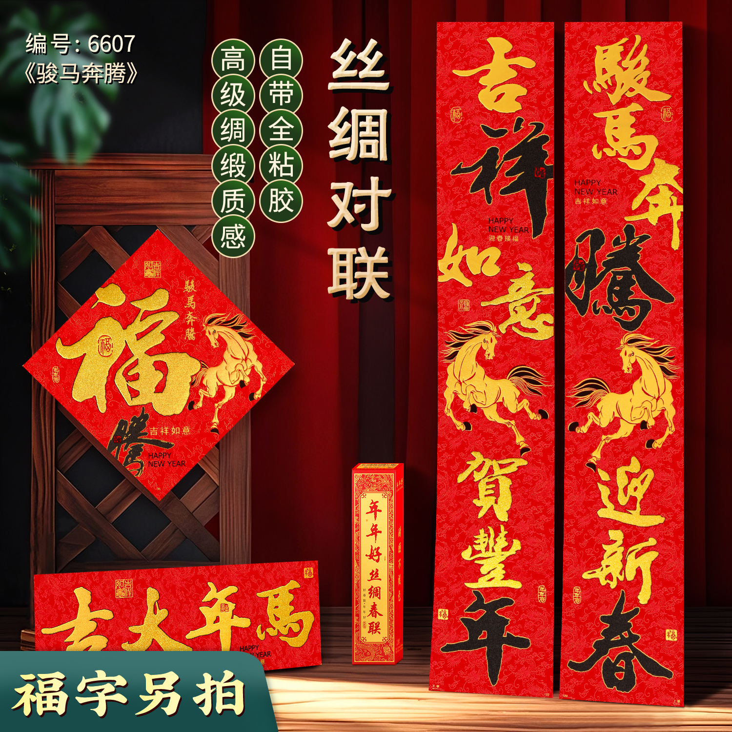 【生肖丝绸骏马奔腾】马年新款高档丝绸春联新年春节高端植绒布入