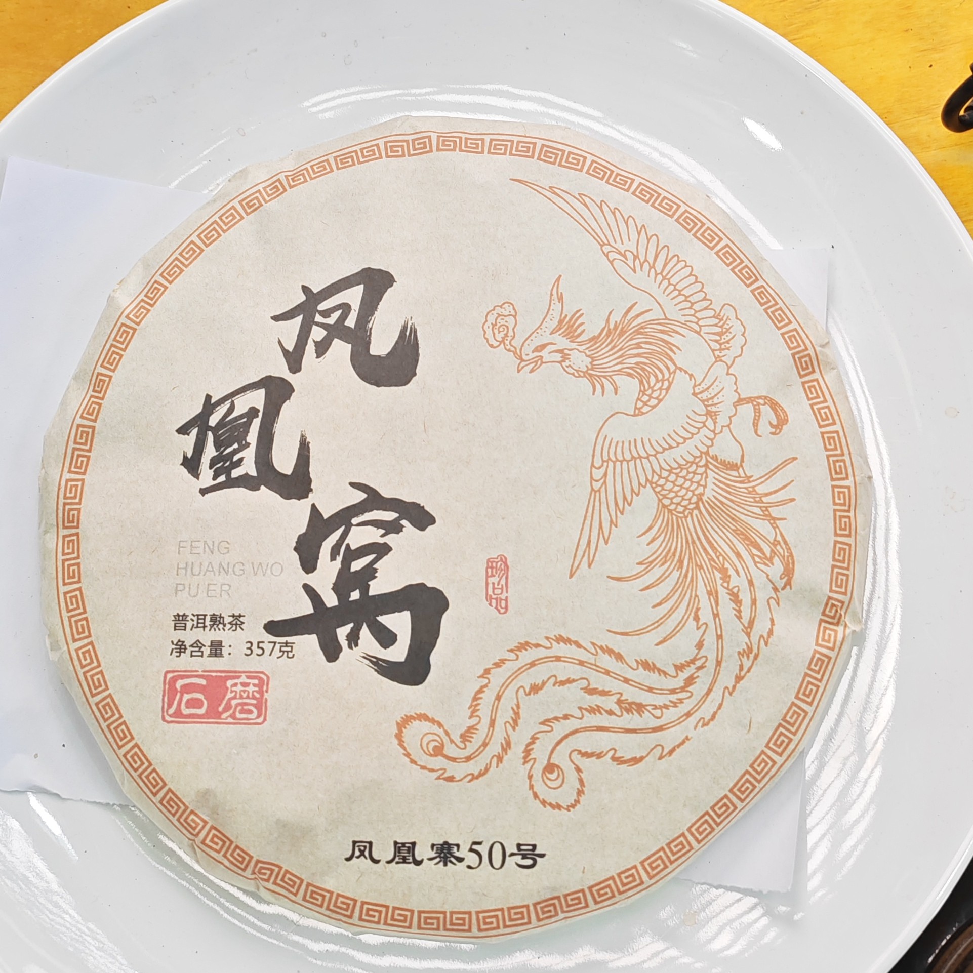 2015春【凤凰窝·凤凰寨50号·熟茶混采】紧压饼茶357克-11月11日【11】