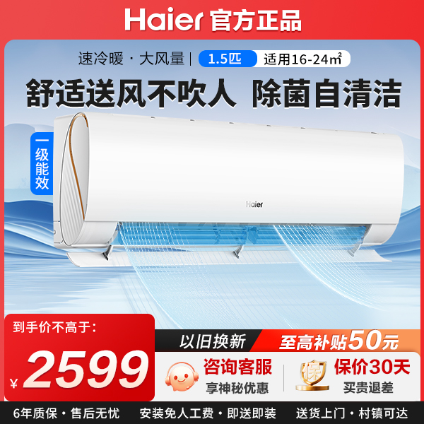 【劲爽升级版】海尔空调冷暖变频空调一级能效柔和送风防止吹1.5匹 