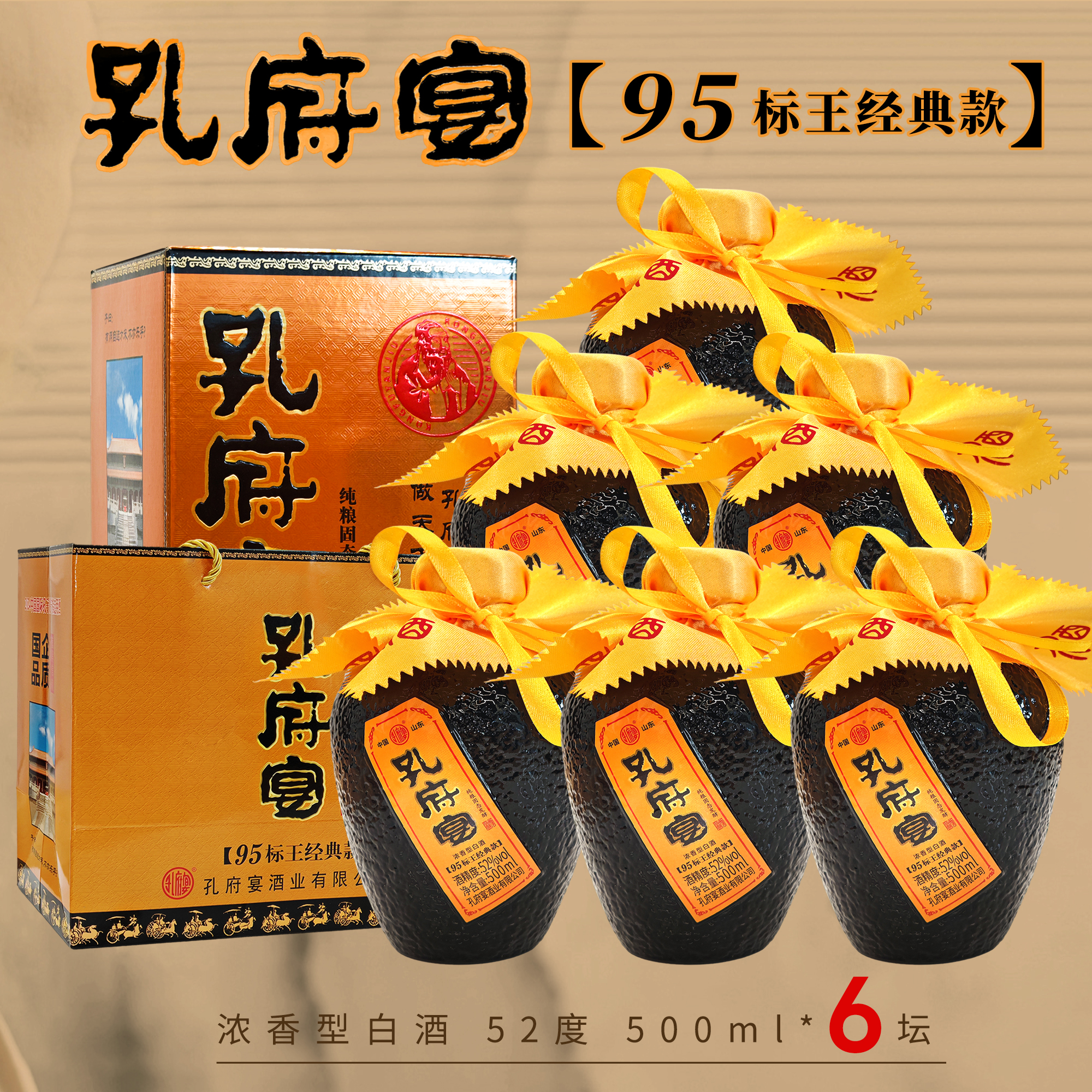 kongfuyan/孔府宴【95标王经典款】浓香型白酒52度500ml*6瓶