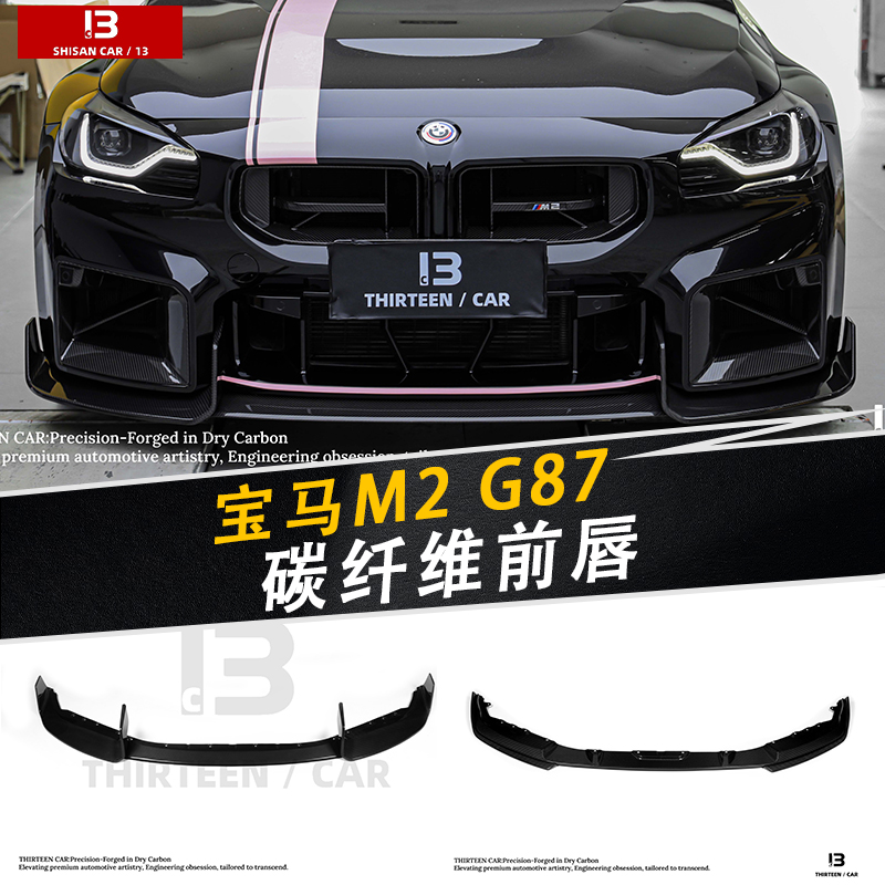 适用宝马M2 G87改装前唇前铲碳纤维MP SQ R44 TR前脸小包围装饰