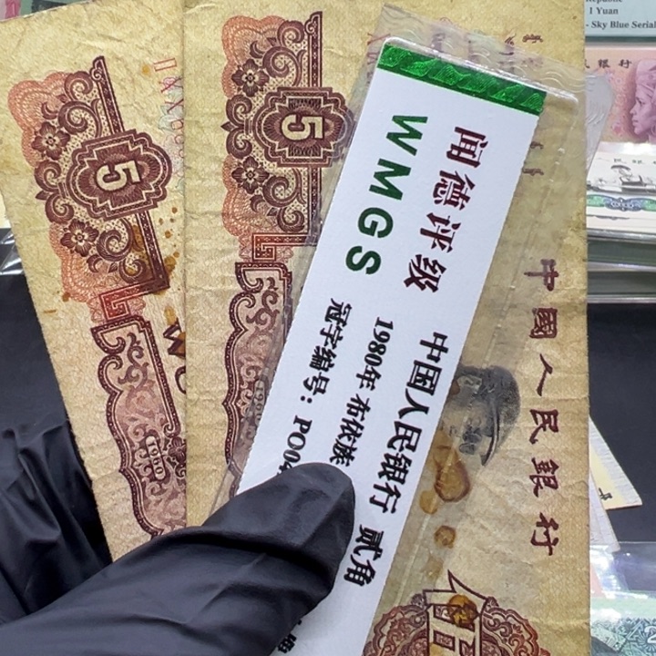 纸退市人民币炼钢五元流通品两张