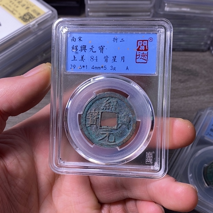 铜端平古泉绍兴元宝