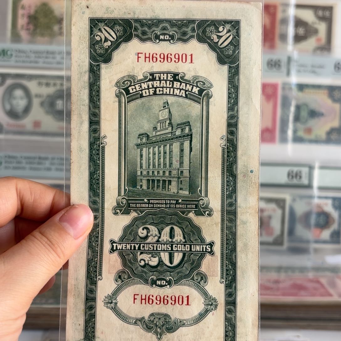 中央银行关金贰拾圆696901