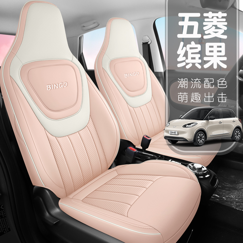 五菱缤果专车专用打孔皮汽车坐垫（全包）CLY