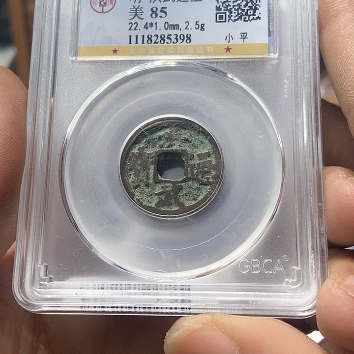 铜董董精选洪武通宝5398