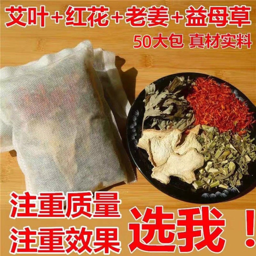 艾叶生姜花椒红花草本泡脚包艾草干姜产后月子泡澡家用真材实料