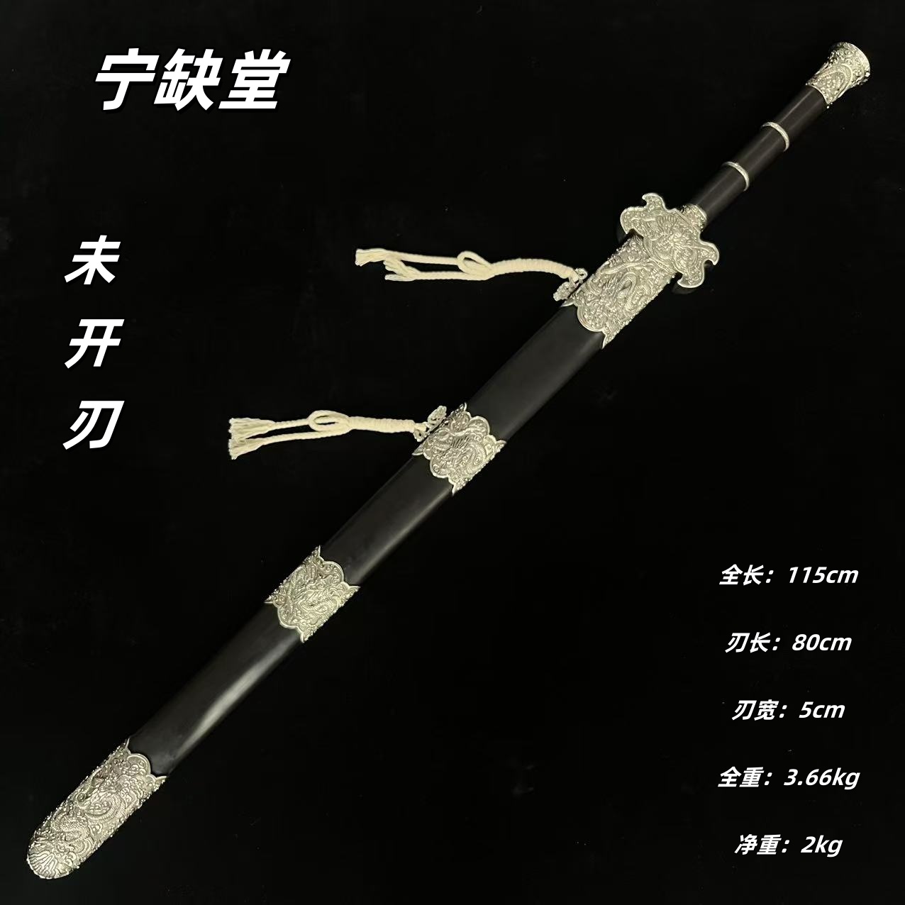 宁缺堂刀剑jx至尊剑-白铜黑檀-双槽-未开刃-江龙-jl
