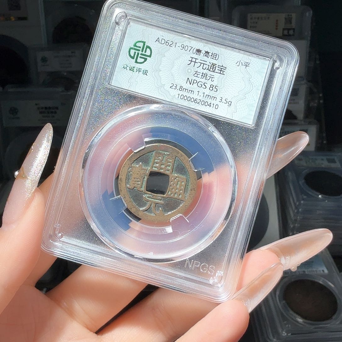 铜爱****）85 开元一个 小师妹MM07