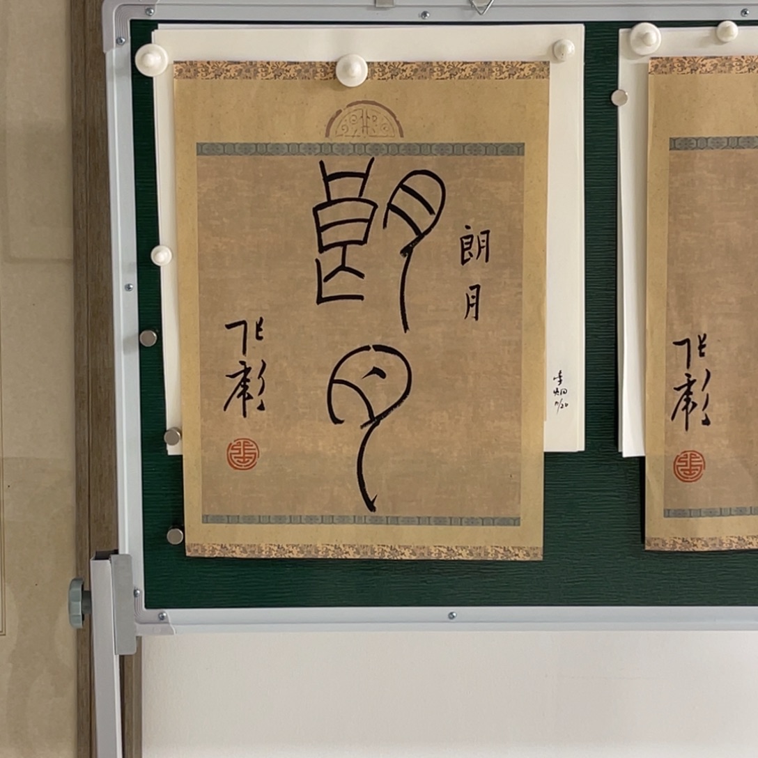 书法朗月 张彪 书法
