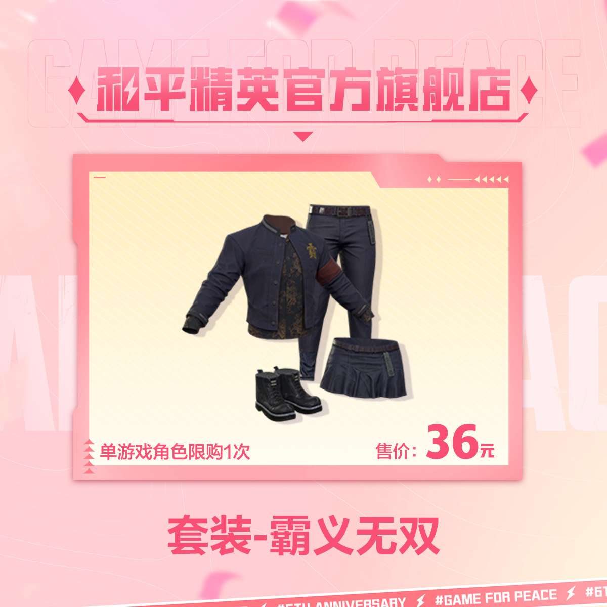 套装-霸义无双【和平精英官方直充】