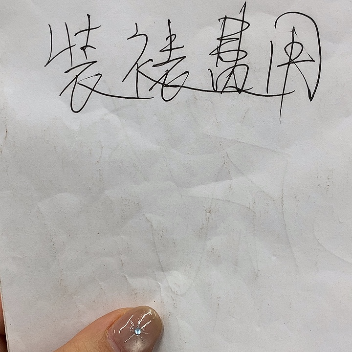 在***流书法装裱卷轴费用