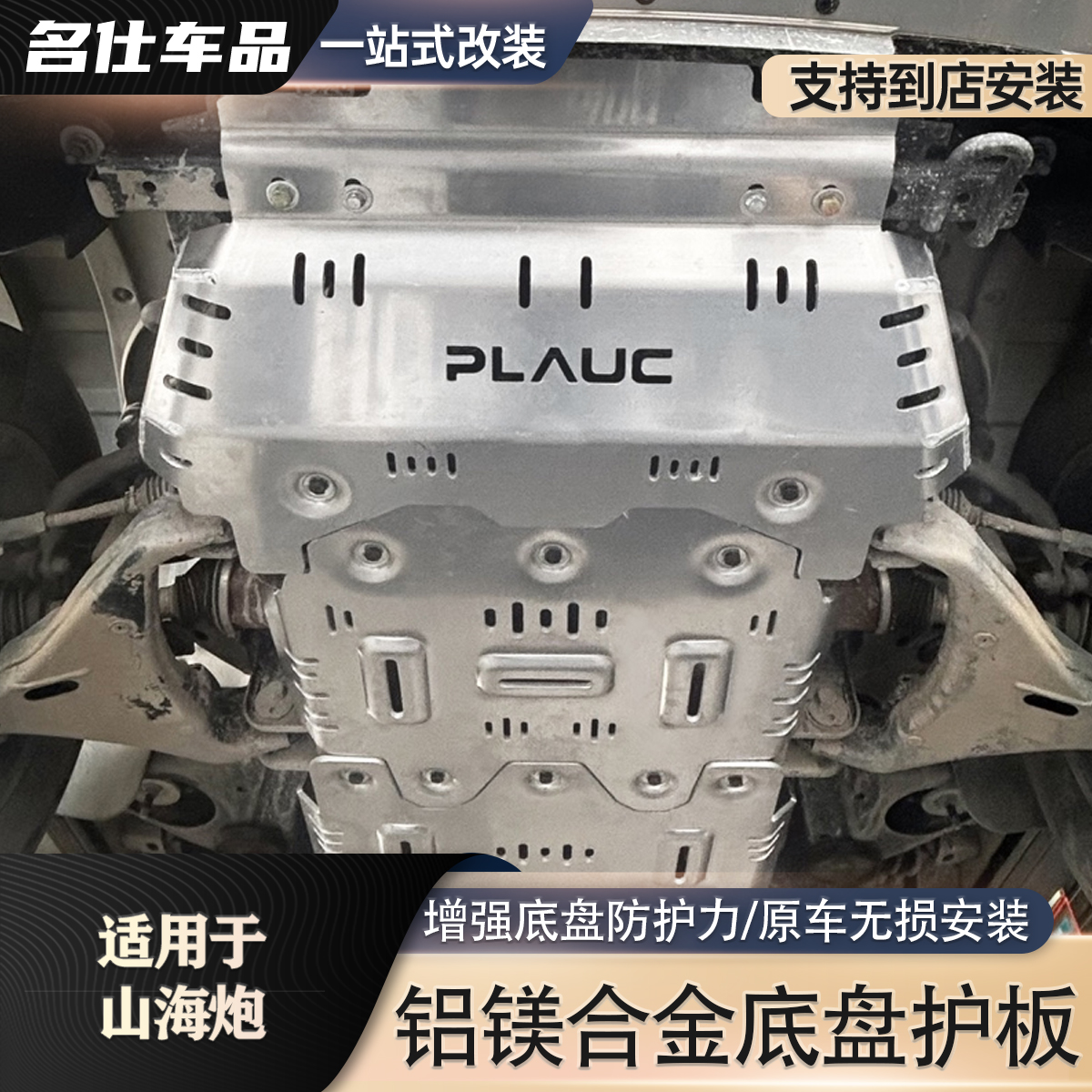 23款商用炮底盘护板专用山海炮发动机下护板油箱金刚炮底盘装甲板