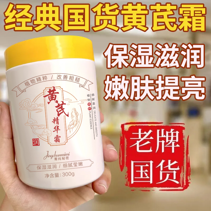 大容量【老国货】黄芪面霜精华保湿滋润防干裂粗糙秋冬必备身体乳